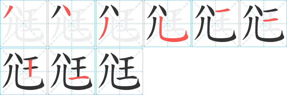 丑字的笔顺分步演示