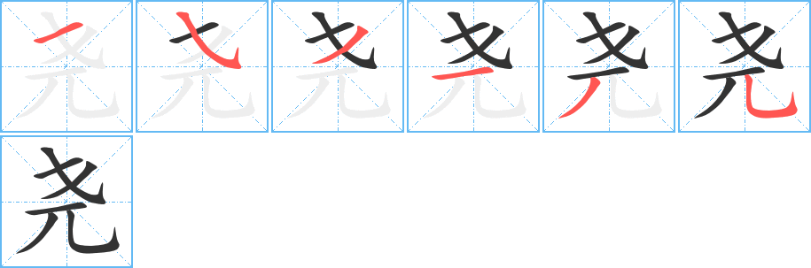 丑字的笔顺分步演示