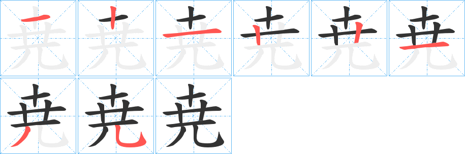 丑字的笔顺分步演示