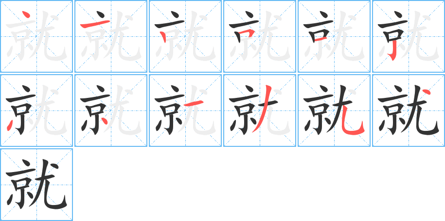 丑字的笔顺分步演示