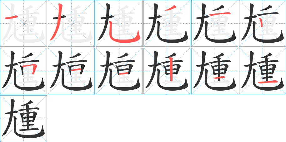 丑字的笔顺分步演示
