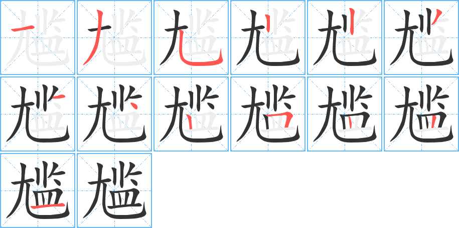 丑字的笔顺分步演示