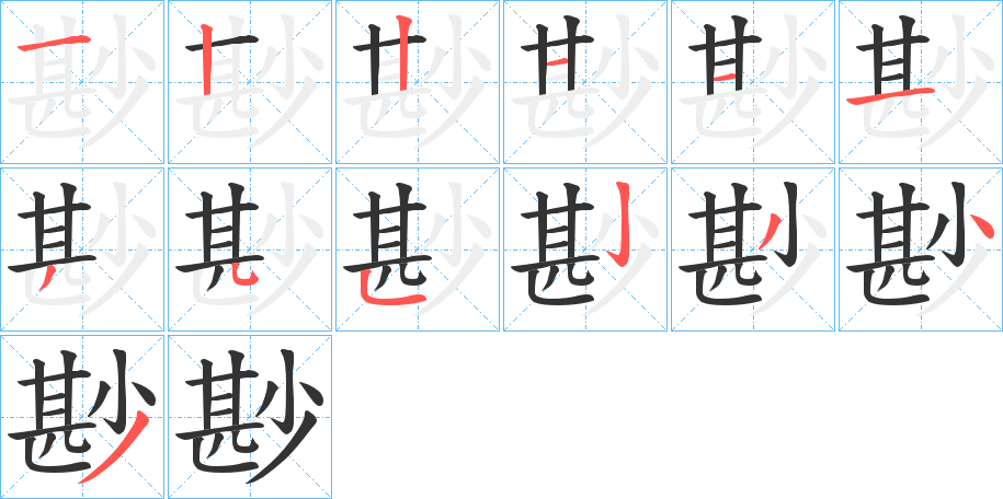 丑字的笔顺分步演示