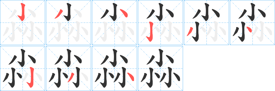 丑字的笔顺分步演示