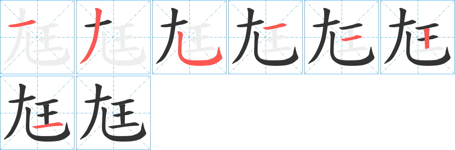 丑字的笔顺分步演示
