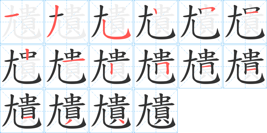丑字的笔顺分步演示