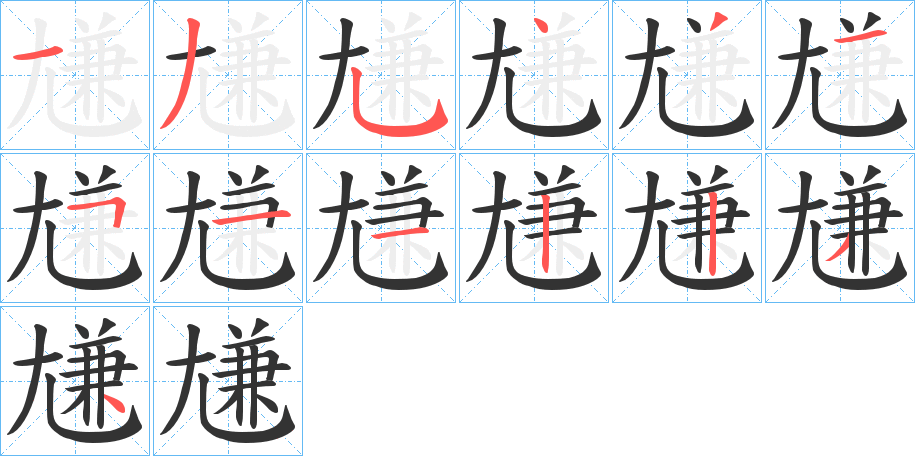 丑字的笔顺分步演示