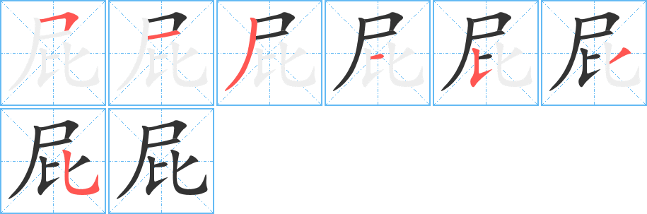 丑字的笔顺分步演示