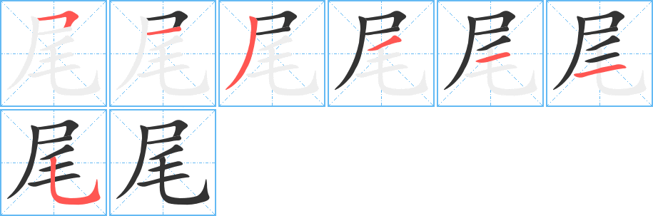 丑字的笔顺分步演示