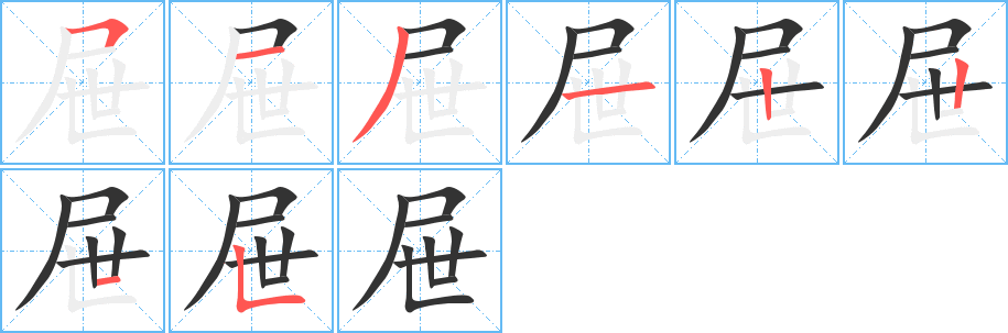 丑字的笔顺分步演示
