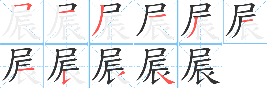 丑字的笔顺分步演示