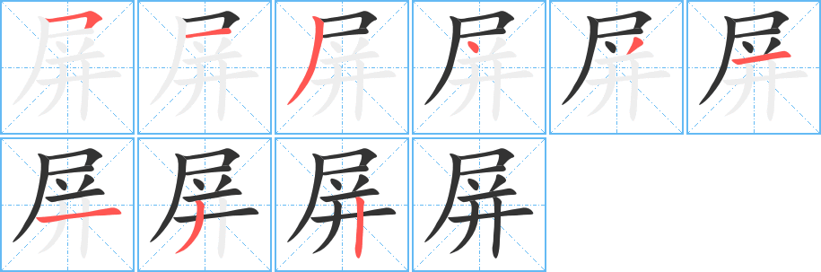 丑字的笔顺分步演示