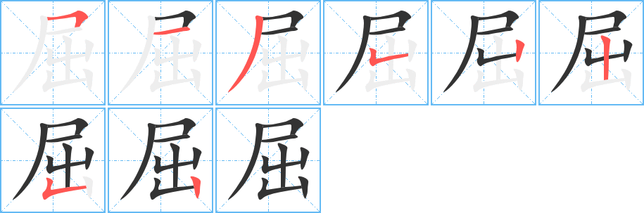 丑字的笔顺分步演示