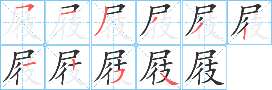 丑字的笔顺分步演示