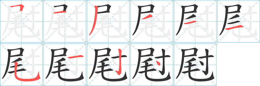 丑字的笔顺分步演示