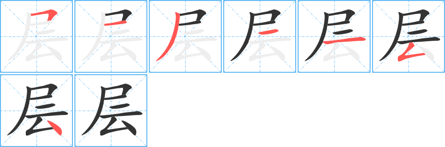 丑字的笔顺分步演示