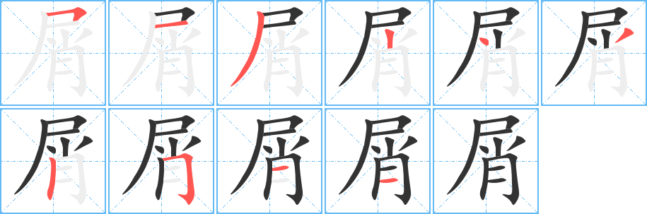 丑字的笔顺分步演示