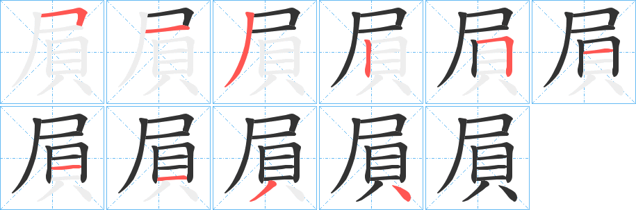丑字的笔顺分步演示