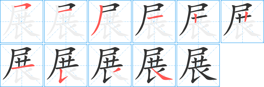 丑字的笔顺分步演示