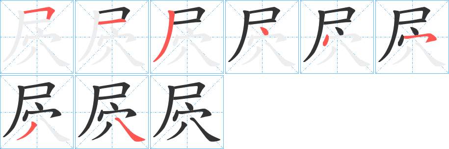 丑字的笔顺分步演示
