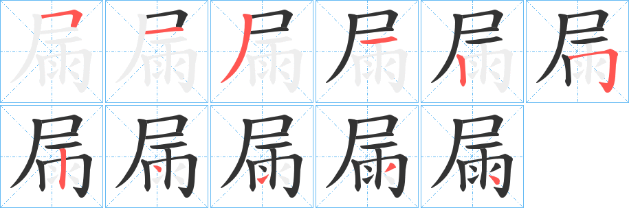 丑字的笔顺分步演示