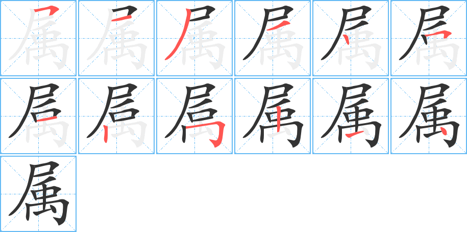 丑字的笔顺分步演示