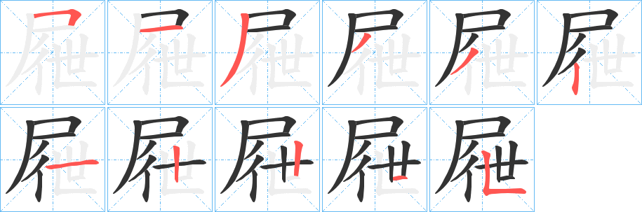 丑字的笔顺分步演示