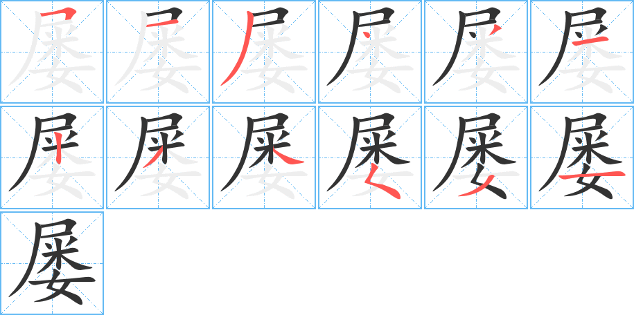 丑字的笔顺分步演示