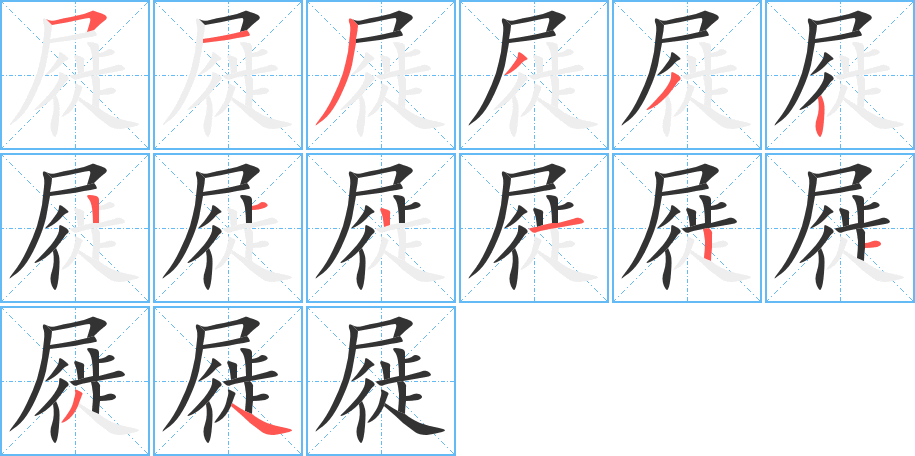 丑字的笔顺分步演示