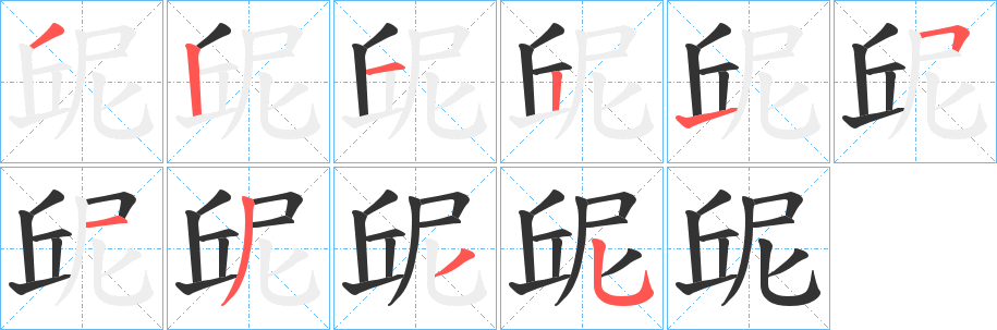 丑字的笔顺分步演示