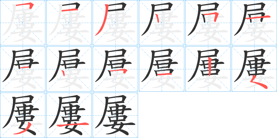 丑字的笔顺分步演示