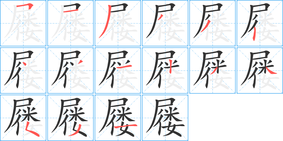 丑字的笔顺分步演示