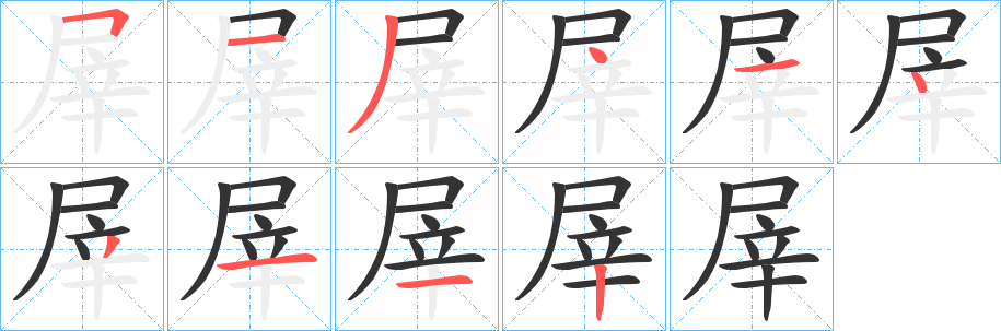 丑字的笔顺分步演示