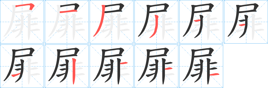 丑字的笔顺分步演示