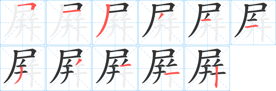 丑字的笔顺分步演示