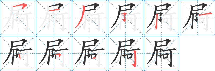 丑字的笔顺分步演示