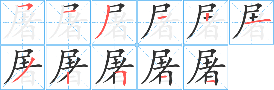 丑字的笔顺分步演示
