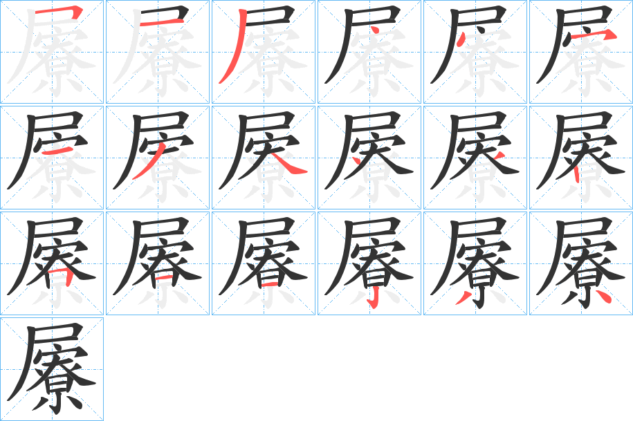 丑字的笔顺分步演示