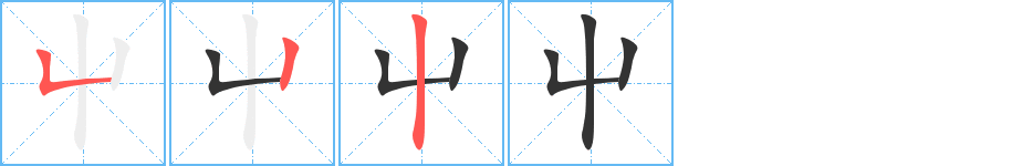 丑字的笔顺分步演示
