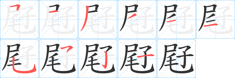 丑字的笔顺分步演示