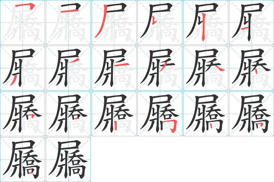 丑字的笔顺分步演示