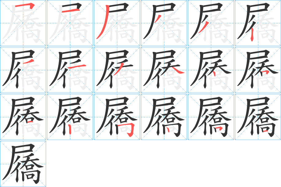 丑字的笔顺分步演示