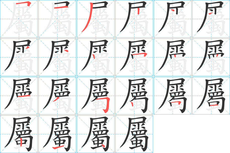 丑字的笔顺分步演示