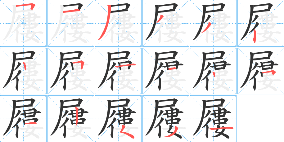 丑字的笔顺分步演示