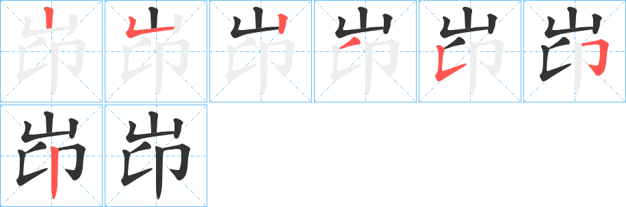 丑字的笔顺分步演示