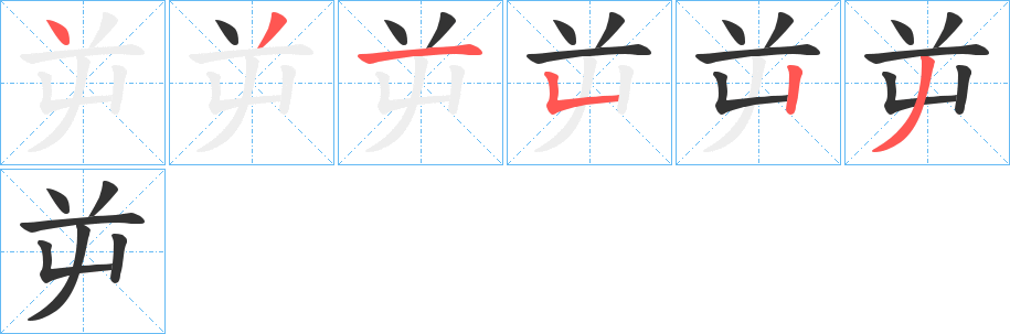 丑字的笔顺分步演示