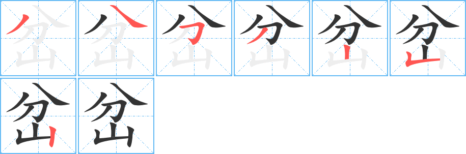 丑字的笔顺分步演示