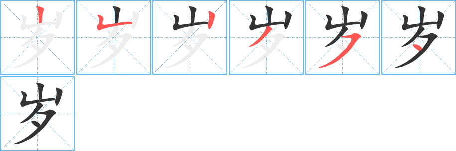 丑字的笔顺分步演示