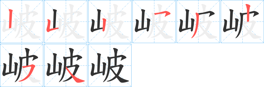丑字的笔顺分步演示