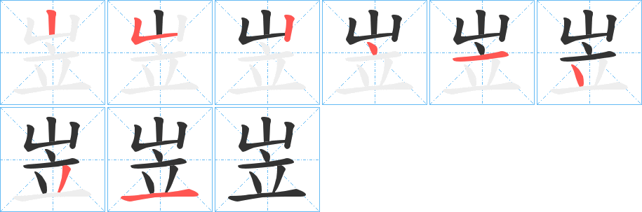 丑字的笔顺分步演示